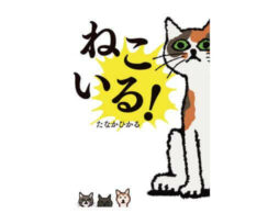 日本絵本賞作家・たなかひかるの新作絵本『ねこいる！』が2月10日発売！
