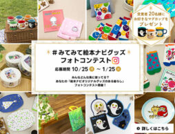 ＼結果発表／【Instagram投稿キャンペーン】みてみて絵本ナビグッズフォトコンテスト