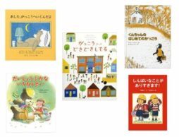 【今週の今日の1冊】ドキドキするね、小学校！ 新1年生を応援する本