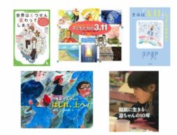東日本大震災を語り継ぐ。小学生が震災を知る助けになる本