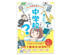 『中学校ってどんなとこ？』勉強、部活、友だち、SNS、恋愛…… あらゆる不安が解消される一冊