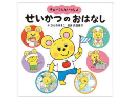 １・２・３歳で身につけたい！子どもの「やりたい気持ち」を育むおはなし集発売