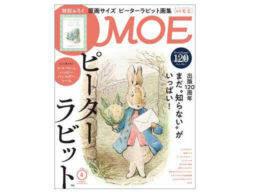 『MOE 2022年4月号』発売中！巻頭大特集は「出版120周年　ピーターラビット™」