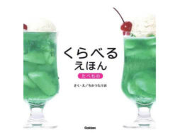 『くらべるえほん　たべもの』まちがいさがしの絵本はたくさんあるけど、この絵本はちょっとちがう。