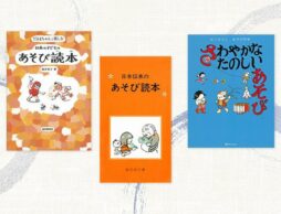 親から子へ、そして孫へ。伝えたい、かこさとしさんの「あそび絵本」