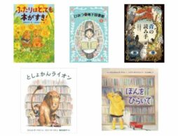【今週の今日の1冊】「子ども読書の日」「世界図書・著作権デー」「図書館記念日」…本の記念日が目白押しの1週間！