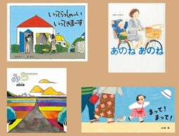 【今週の今日の1冊】行き道、帰り道、さんぽ道。さまざまな道の絵本特集♪