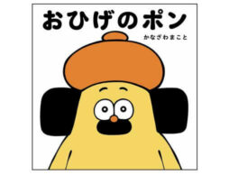 絵本『おひげのポン』不思議な見た目と優しさに、癒される人続出！