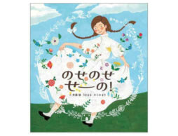 めくって のせて 見つけて 楽しい！新感覚の絵本『のせのせ せーの！』発売＆原画展のお知らせ