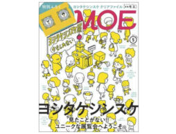 『MOE 2022年5月号』発売中！表紙＆巻頭大特集は、「見たことがない!! ユニークな展覧会へようこそ ヨシタケシンスケ」