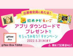 【絵本ナビえいご】アプリ無料ダウンロードでプレゼントをもらっちゃおうキャンペーン開催中