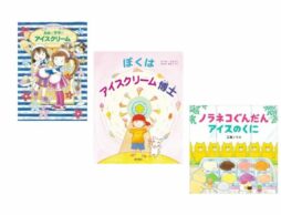 【今週の今日の1冊】暑くなると食べたくなるのは…アイスクリーム！ 5月9日は「アイスクリームの日」