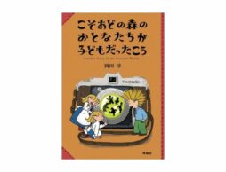 第69回産経児童出版文化賞 大賞に岡田淳『こそあどの森のおとなたちが子どもだったころ』