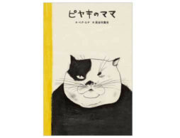 韓国の大人気絵本作家ペク・ヒナ作 ねことひよこの愛の物語『ピヤキのママ』発売！