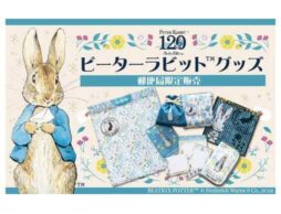 ピーターラビット™グッズ、郵便局限定の販売開始！
