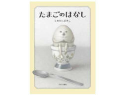第27回「日本絵本賞」受賞作品決定！ 大賞は、しおたにまみこ『たまごのはなし』