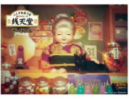 体験型アトラクション「ふしぎ駄菓子屋 銭天堂 ザ・リアル」西武園ゆうえんちで、“ふしぎ体験”を！