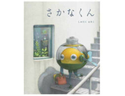 知名度急上昇中の絵本作家しおたにまみこさん、待望の新刊『さかなくん』発売！