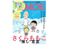 『MOE 2022年6月号』発売中！表紙＆巻頭特集は、「さくらももこ“推し”宣言」！