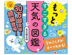 『空のふしぎがすべてわかる！すごすぎる天気の図鑑 』 からスマホアプリが登場！