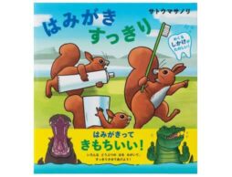6月4日は虫歯予防デー！はみがきが楽しくなるしかけ絵本『はみがき すっきり』発売