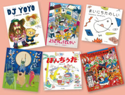 ラップ、音頭、口上？！ 大人も楽しい イマドキ「うた絵本」特集