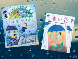【今週の今日の一冊】「雨の日って素敵だね」新刊もたっぷり！しっとり味わう雨の絵本