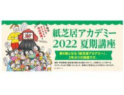 「童心社 紙芝居アカデミー2022 夏期講座」3年ぶりの開講 初のライブ配信も行われます！