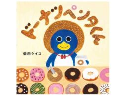 『ドーナツペンタくん』柴田ケイコさんの最新絵本が発売！絵本原画展も開催！