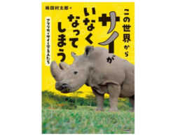 第68回青少年読書感想文全国コンクール課題図書『この世界からサイがいなくなってしまう』著者コメントが届きました！