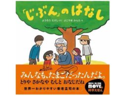 『「じぶん」のはなし』養老孟司、初の絵本！子どもと大人のはじめての養老学