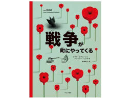 ウクライナの翻訳絵本『戦争が町にやってくる』平和とは戦争とは何か