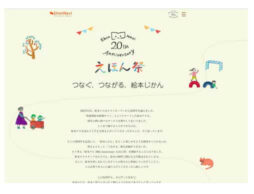 絵本を楽しむすべての方へ『20周年Anniversary えほん祭』絵本ナビサイト20周年記念企画 開催中！