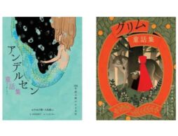 “100年読み継がれる名作”シリーズ『アンデルセン童話集』『グリム童話集』同時刊行　原画展も開催