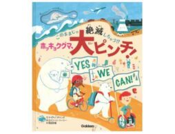 『ホッキョクグマ、大ピンチ！このままじゃ絶滅しちゃう！？』親子で一緒に読みたい環境絵本が発売！