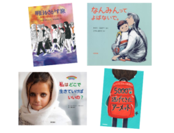 【今週の今日の一冊】6月20日は「世界難民の日」。子どもたちの視点から語られる物語