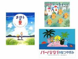 【今週の今日の一冊】もうすぐ夏休み♪ 夏を楽しむ人気者たち大集合！
