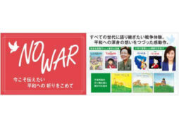 NO WAR 今こそ“戦争と平和”について考えよう “戦争の悲劇”を 令和の今、届けます