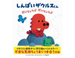 『しんぱいザウルスくん だいじょうぶ だいじょうぶ』不安な気持ちと共存するための感情コントロール絵本発売！