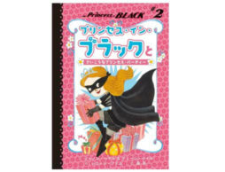『プリンセス・イン・ブラックとさいこうなプリンセス・パーティー』が「絵本ナビプレミアムサービス」で先行配信開始！