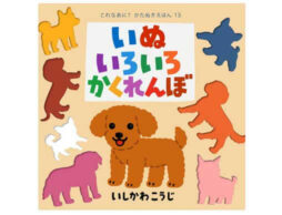 『いぬいろいろかくれんぼ』シリーズ累計270万部「これなあに？かたぬきえほん」最新刊発売！