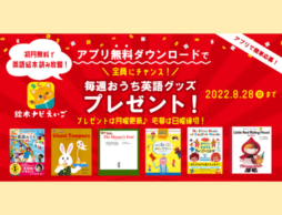＜プレゼント第3弾＞絵本ナビえいごが【初月無料】で使い放題に！毎週おうち英語グッズプレゼント♪