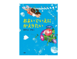 【編集長の気になる1冊】その瞬間に必要なのは……？ 『およいでいえにかえりたい』