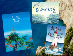 【今週の今日の一冊】様々な表情を見せてくれる素敵な「海の絵本」