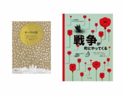 【今週の今日の一冊】2022年の今年読んでおきたい戦争の絵本（世界の平和を考える絵本）