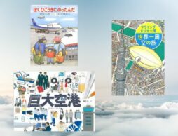 【今週の今日の一冊】飛行機と空港の絵本にワクワク♪ 絵本で空の旅へしゅっぱーつ！