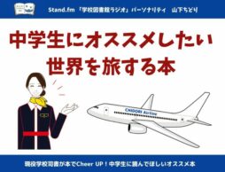 中学生にオススメしたい、世界を旅する本