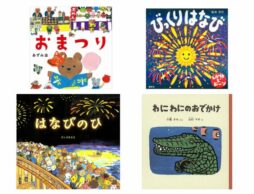 【今週の今日の一冊】まだまだ夏を楽しみたい！ 花火とお祭りの絵本特集