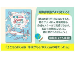 【夏休みに読みたい】『子どもSDGs版 地球がもし100cmの球だったら』発売