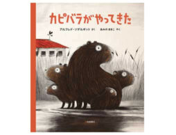 『カピバラがやってきた』他者との共生を描いたウルグアイの作家の絵本発売